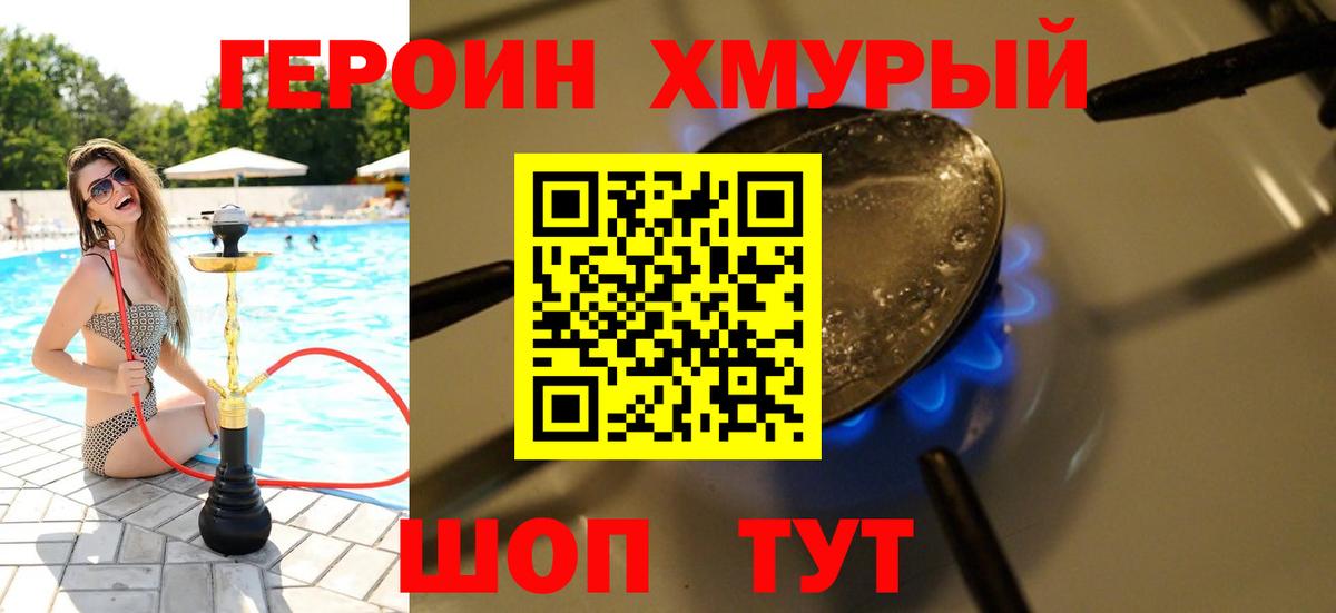 Героин хмурый  Вход с VPN  Шебекино 